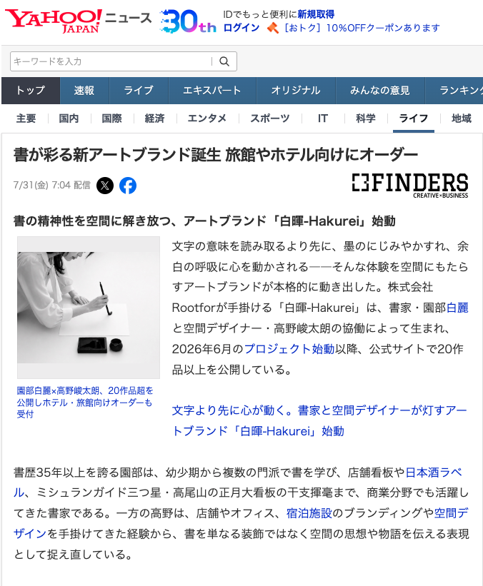 Yahoo!ニュースにHakureiが掲載されました